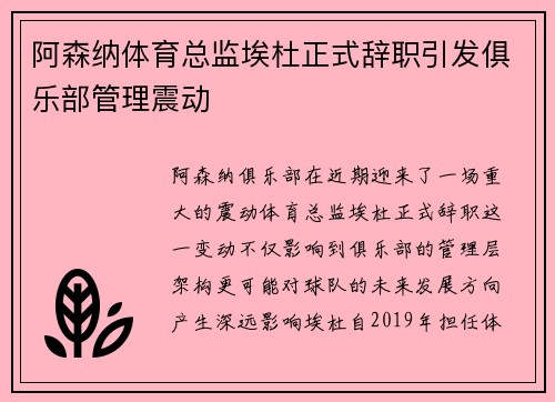 阿森纳体育总监埃杜正式辞职引发俱乐部管理震动