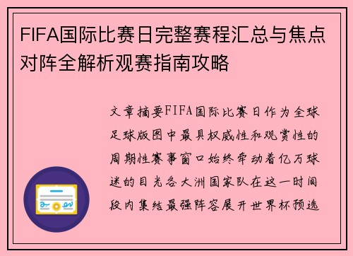 FIFA国际比赛日完整赛程汇总与焦点对阵全解析观赛指南攻略